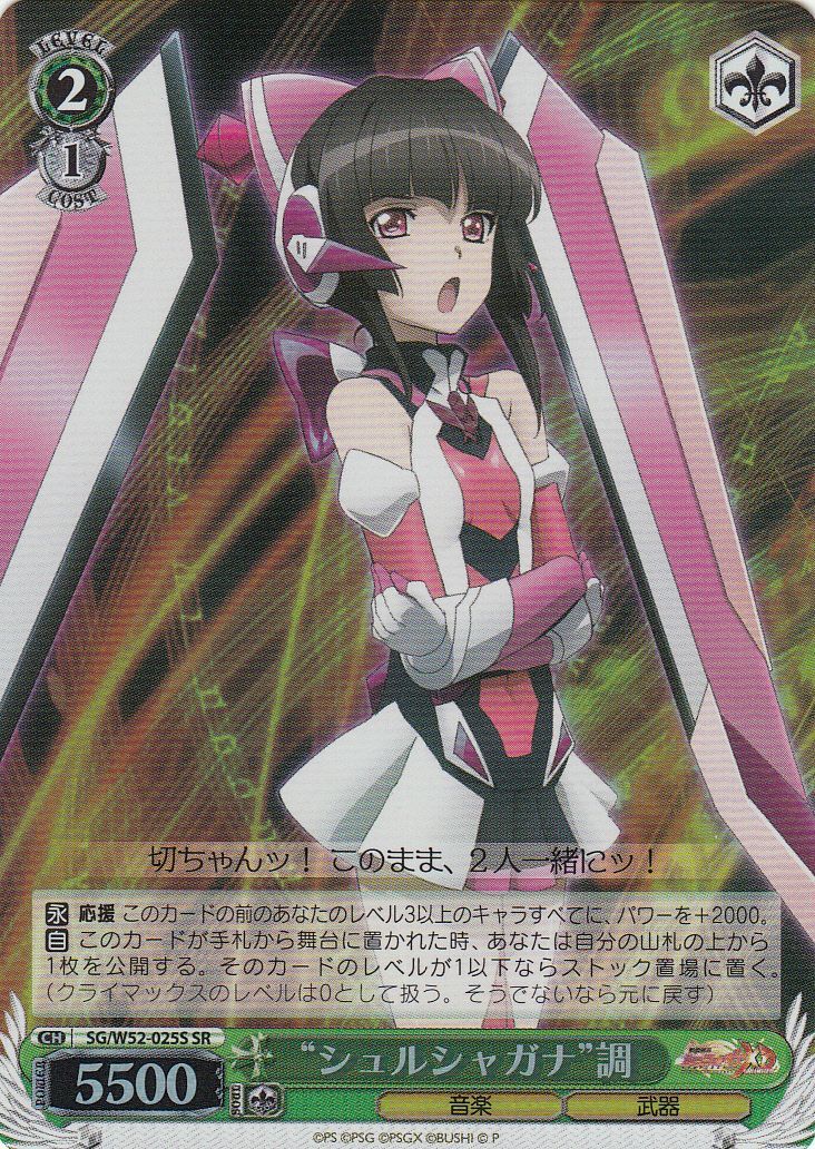 WS】“シュルシャガナ”調【SR】SG/W52-025Sヴァイスシュヴァルツ