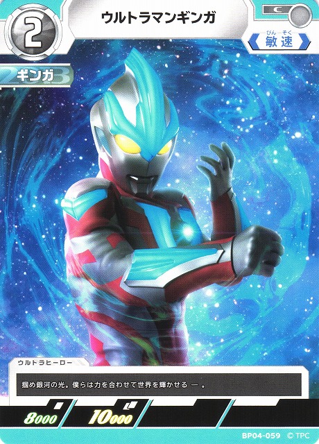 UCG】ウルトラマンギンガ【C】BP04-059 - C-labo OnlineShop