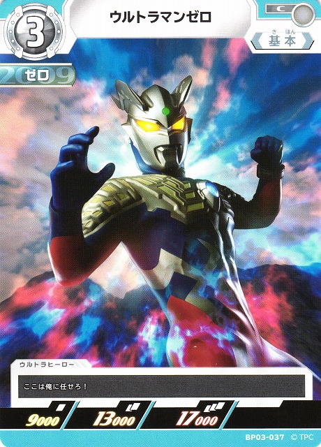 UCG】ウルトラマンゼロ【C】BP03-037 - C-labo OnlineShop