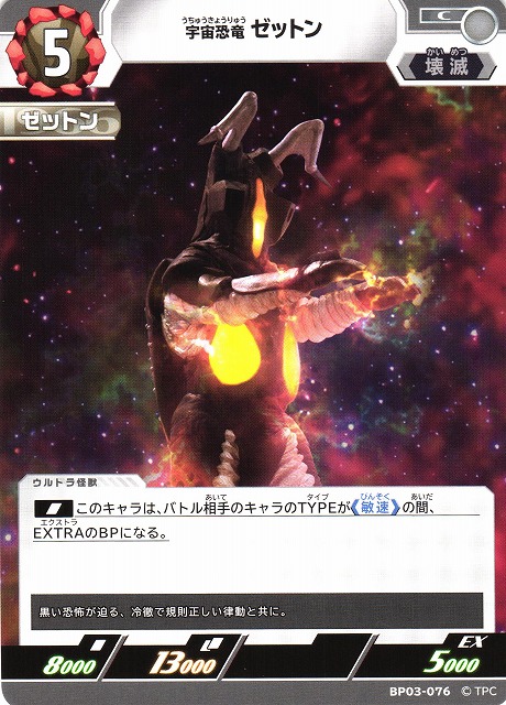 UCG】宇宙恐竜 ゼットン【C】BP03-076 - C-labo OnlineShop