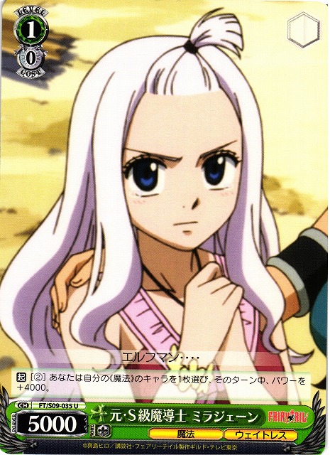 WS】元・S級魔導士 ミラジェーン【U】FT/S09-035ヴァイスシュヴァルツ