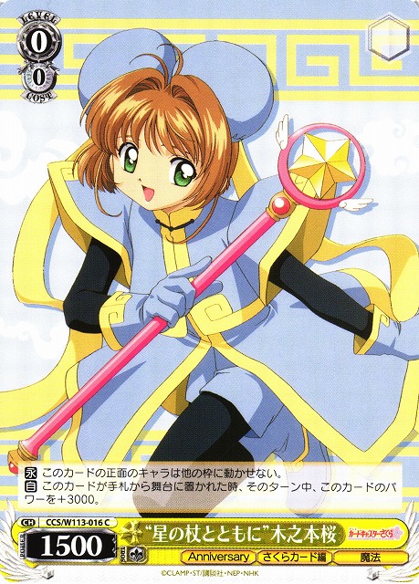 WS】“星の杖とともに”木之本桜【C】CCS/W113-016ヴァイスシュヴァルツ