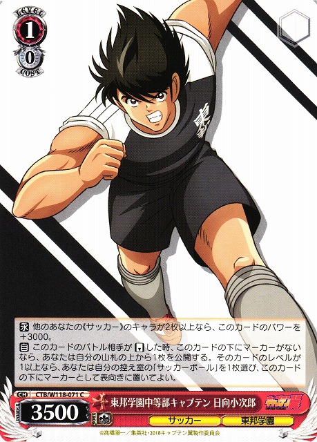 WS】東邦学園中等部キャプテン 日向小次郎【C】CTB/W118-071 - C-labo