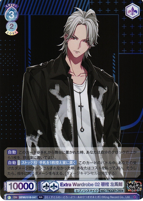 WSB】Extra Wardrobe 02 碧棺 左馬刻【RR】HPMI/01B-047ヴァイス