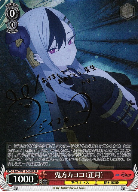 WS】鬼方カヨコ(正月)(サイン)【SP】BAV/W112-080SPヴァイス