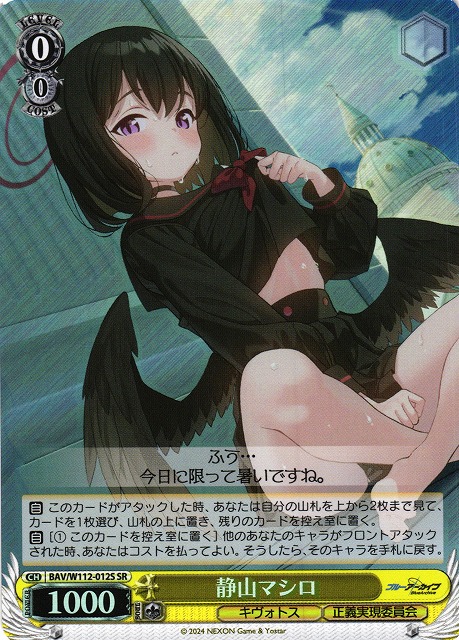 WS】静山マシロ【SR】BAV/W112-012Sヴァイスシュヴァルツ：ヴァイス