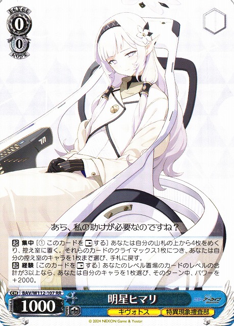 WS】明星ヒマリ【RR】BAV/W112-107ヴァイスシュヴァルツ：ヴァイス