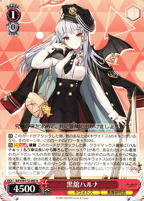 WS】黒舘ハルナ【R】BAV/W112-085ヴァイスシュヴァルツ：ヴァイス