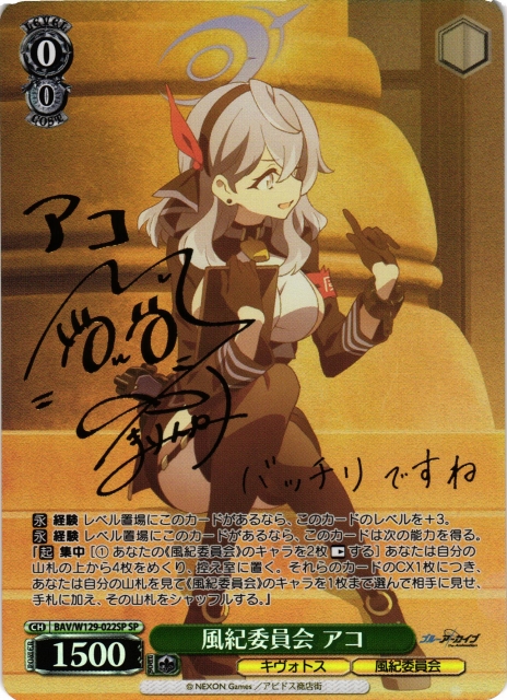 WS】風紀委員会 アコ(サイン)【SP】BAV/W129-022 - C-labo OnlineShop