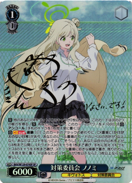 WS】対策委員会 ノノミ(サイン)【SP】BAV/W129-074 - C-labo OnlineShop