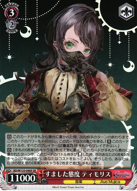 WS】すました態度 ティモリス【SR】BD/W125-040S - C-labo OnlineShop