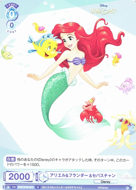 WSB】アリエル&フランダー&セバスチャン【N】DSY/01B-053ヴァイス