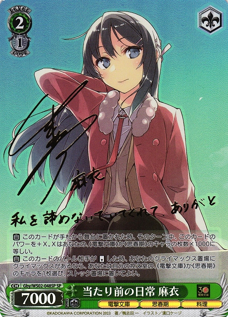 当たり前の日常 麻衣 サイン入りカード WS】当たり前の日常 麻衣