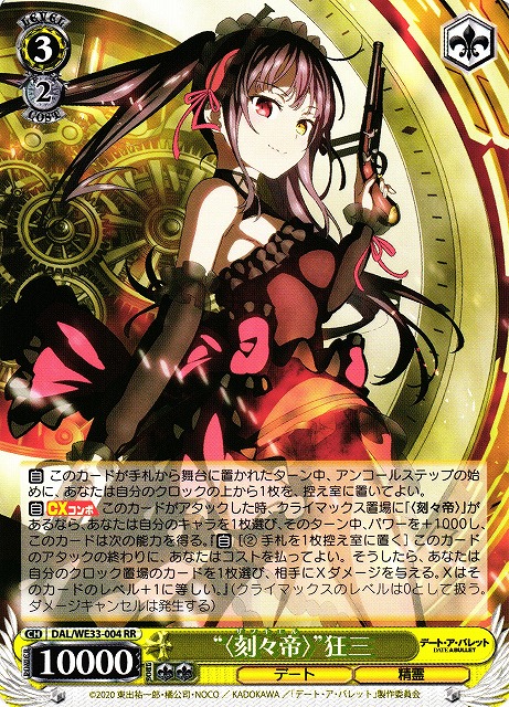 WS】“〈刻々帝〉”狂三【RR】DAL/WE33-004ヴァイスシュヴァルツ