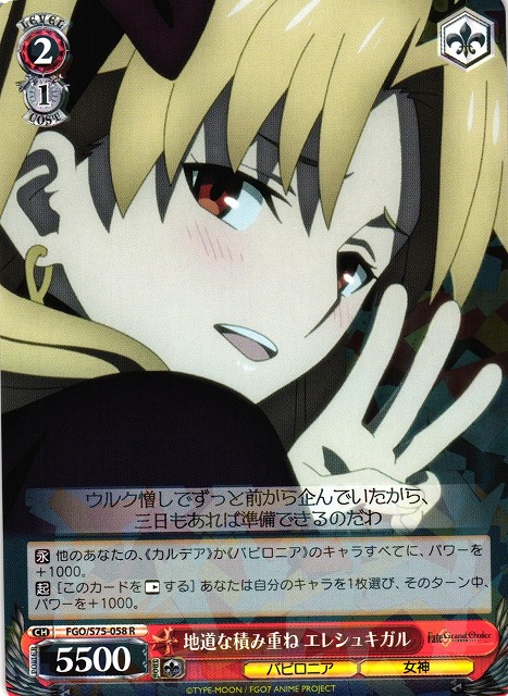 WS】地道な積み重ね エレシュキガル【R】FGO/S75-058ヴァイス