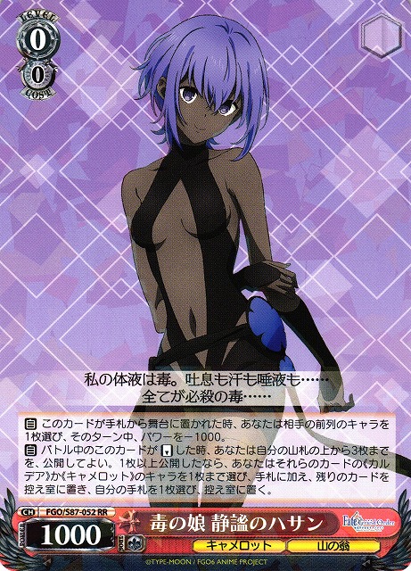 WS】毒の娘 静謐のハサン【RR】FGO/S87-052ヴァイスシュヴァルツ