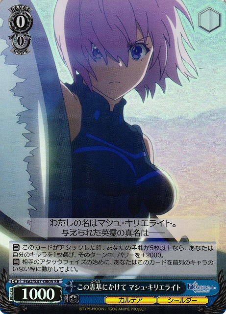 WS】この霊基にかけて マシュ・キリエライト【SR】FGO/S87-080S