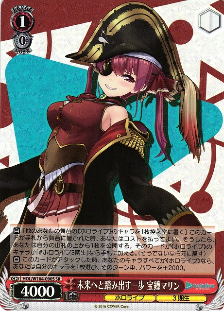 WS】未来へと踏み出す一歩 宝鐘マリン【SR】HOL/W104-090Sヴァイス