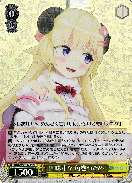 WS】興味津々 角巻わため【SR】HOL/W91-023Sヴァイスシュヴァルツ