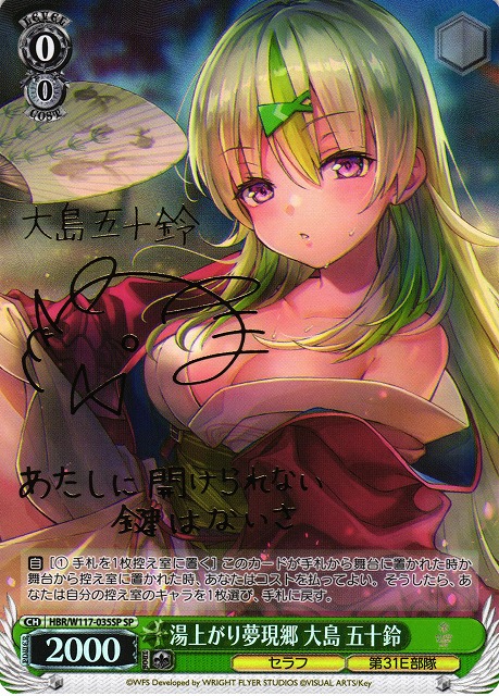 WS】※プレイ用特価品※湯上がり夢現郷 大島 五十鈴(サイン)【SP】HBR