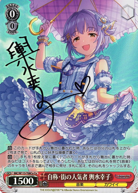 WS】自称・街の人気者 輿水幸子(サイン)【Cu】IMC/W115-T08Cuヴァイス