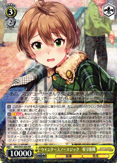 WS】ウインタースノーマジック 桜守歌織【RR】IMS/S93-004ヴァイス