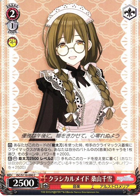 WS】クラシカルメイド 桑山千雪【C】ISC/S110-090ヴァイスシュヴァルツ