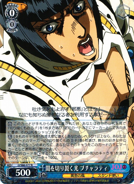 WS】闇を切り裂く光 ブチャラティ【R】JJ/S66-077ヴァイスシュヴァルツ
