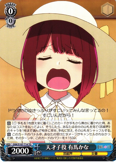 WS】天才子役 有馬かな【TD】OSK/S107-T14ヴァイスシュヴァルツ