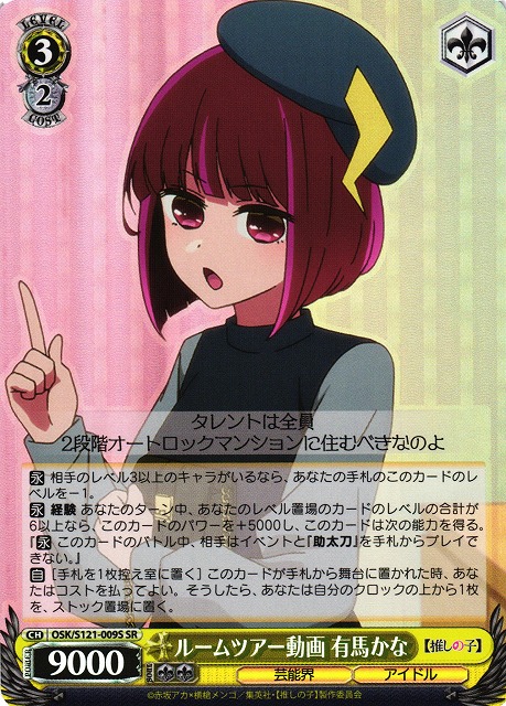 WS】ルームツアー動画 有馬かな【SR】OSK/S121-009S - C-labo OnlineShop