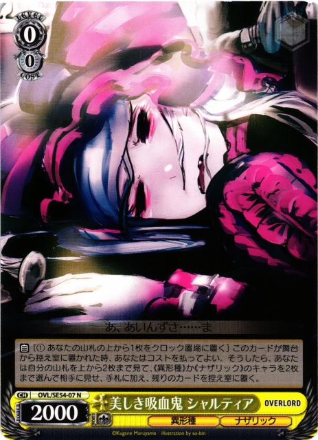 WS】美しき吸血鬼 シャルティア【N】OVL/SE54-07 - C-labo OnlineShop
