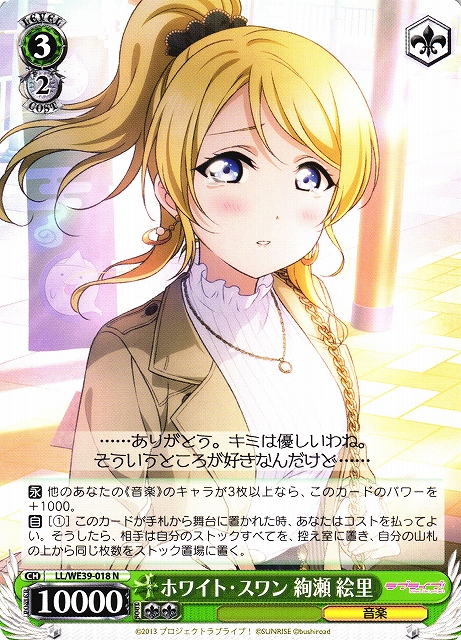 WS】ホワイト・スワン 絢瀬 絵里【N】LL/WE39-018ヴァイスシュヴァルツ