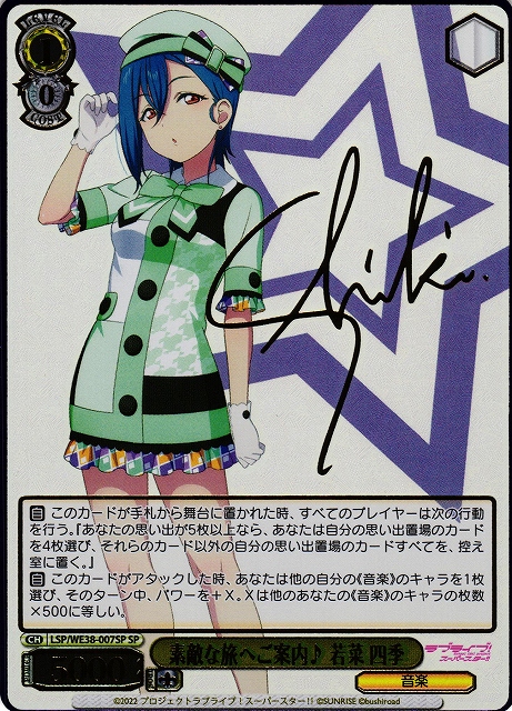 WS】素敵な旅へご案内♪ 若菜 四季(サイン+箔押し)【SP】LSP/WE38