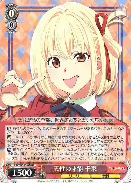 WS】天性の才能 千束【R】LRC/W105-038ヴァイスシュヴァルツ：ヴァイス