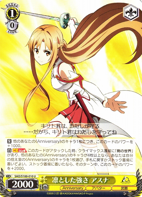 WS】凛とした強さ アスナ【U】SAO/S100-010ヴァイスシュヴァルツ
