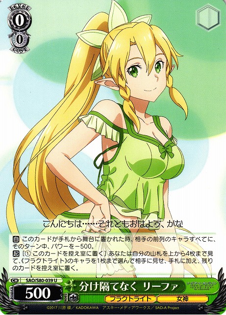 WS】分け隔てなく リーファ【U】SAO/S80-039ヴァイスシュヴァルツ