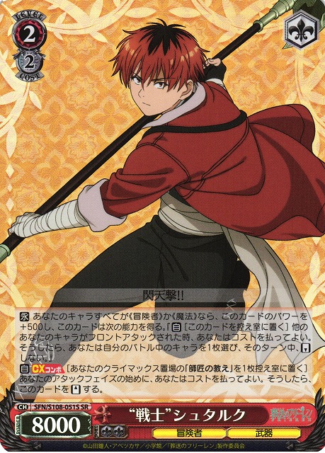 WS】“戦士”シュタルク【SR】SFN/S108-051Sヴァイスシュヴァルツ