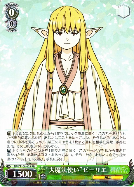 WS】“大魔法使い”ゼーリエ【RR】SFN/S108-025ヴァイスシュヴァルツ