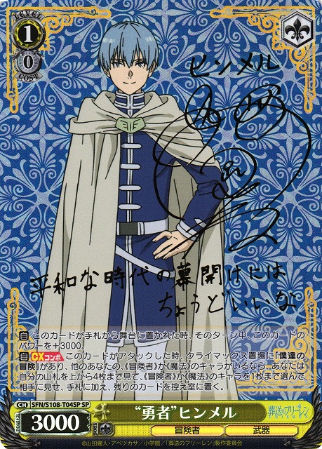 WS】“勇者”ヒンメル(サイン)【SP】SFN/S108-T04SPヴァイスシュヴァルツ