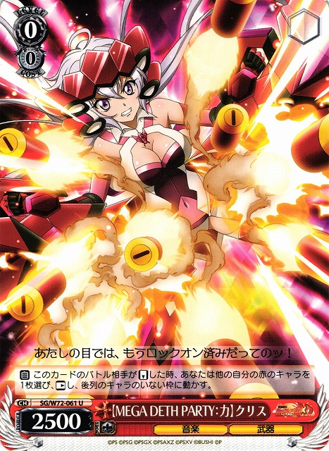 WS】【MEGA DETH PARTY:力】クリス【U】SG/W72-061ヴァイス