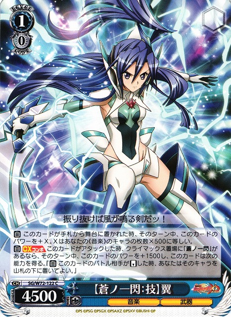 WS】【蒼ノ一閃:技】翼【C】SG/W72-122ヴァイスシュヴァルツ：ヴァイス