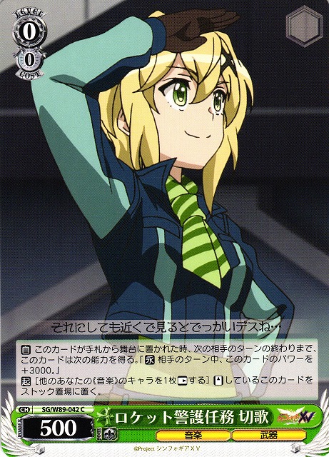 WS】ロケット警護任務 切歌【C】SG/W89-042ヴァイスシュヴァルツ