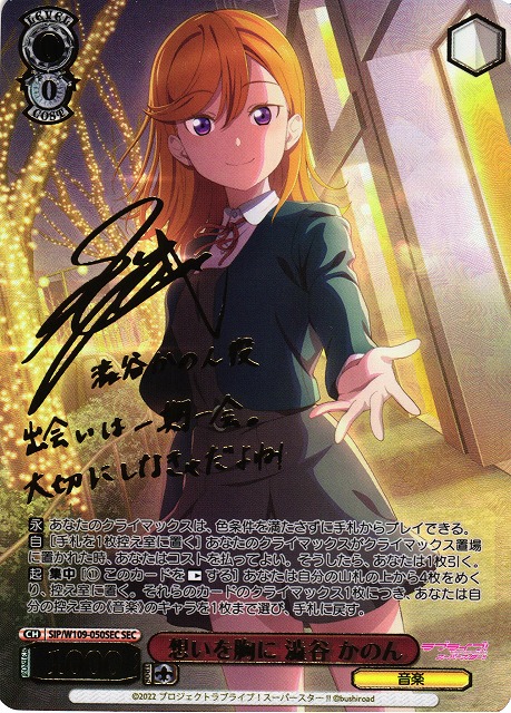 WS】想いを胸に 澁谷 かのん(サイン+箔押し)【SEC】SIP/W109-050SEC