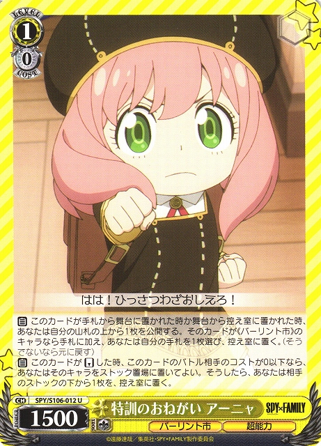 WS】特訓のおねがい アーニャ【U】SPY/S106-012ヴァイスシュヴァルツ