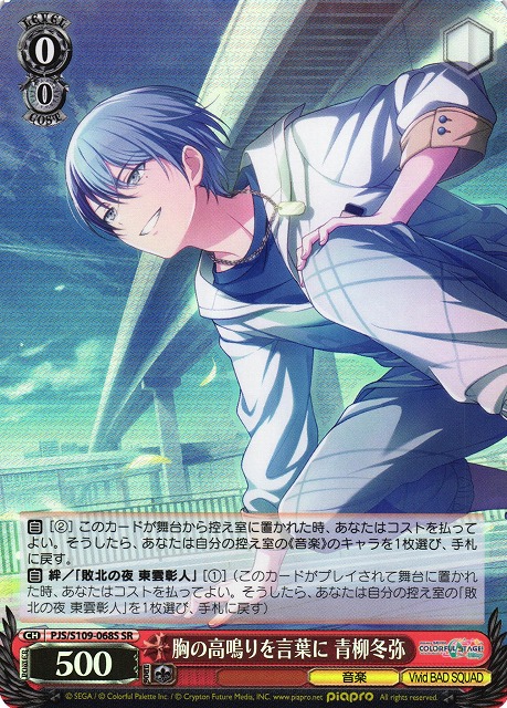 WS】胸の高鳴りを言葉に 青柳冬弥【SR】PJS/S109-068Sヴァイス