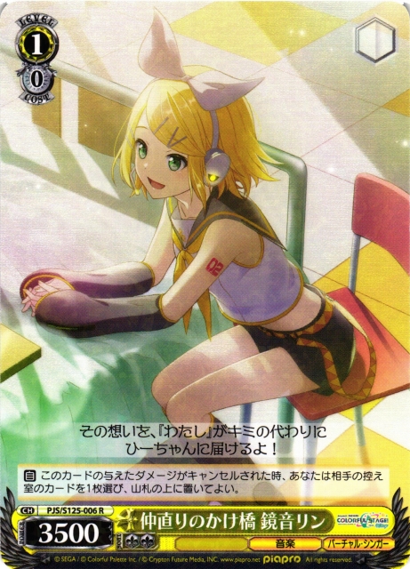 WS】仲直りのかけ橋 鏡音リン【R】PJS/S125-006 - C-labo OnlineShop