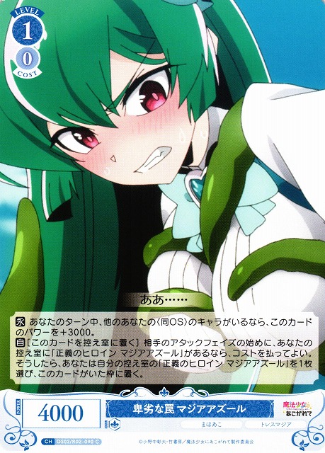 WSR】卑劣な罠 マジアアズール【C】OS02/R02-090 - C-labo OnlineShop