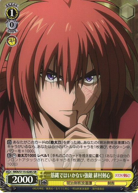 WS】一筋縄ではいかない強敵 緋村剣心【SR】RKN/S115-028Sヴァイス