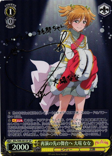 WS】再演の先の舞台へ 大場 なな(サイン)【SP】RSL/S98-001SPヴァイス