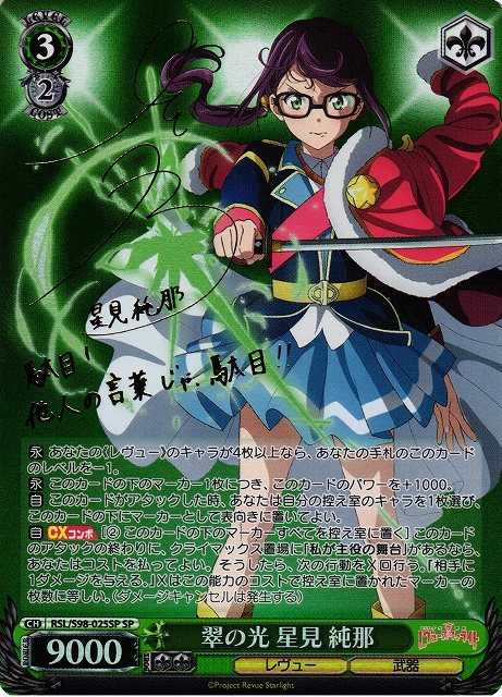 少女歌劇レヴュースタァライト翠の光星見純那PSA10